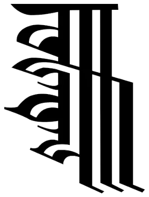 Bajracharya, written in Ranjana script
